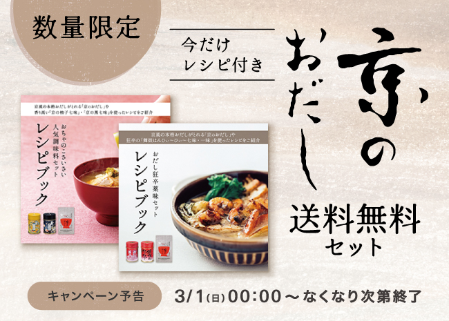 数量限定レシピブック特典「京のおだし」送料無料セット