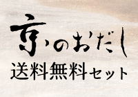 数量限定レシピブック特典「京のおだし」送料無料セット