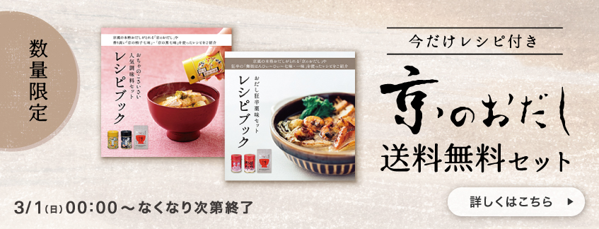 数量限定_おだし送料無料セットレシピブック特典