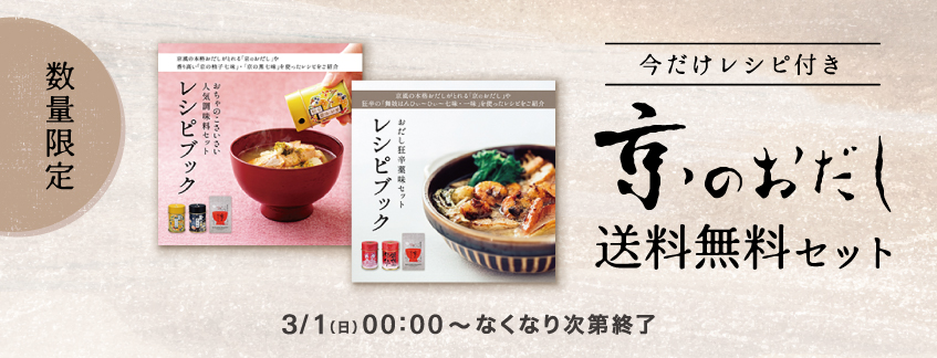 数量限定レシピブック特典「京のおだし」送料無料セット