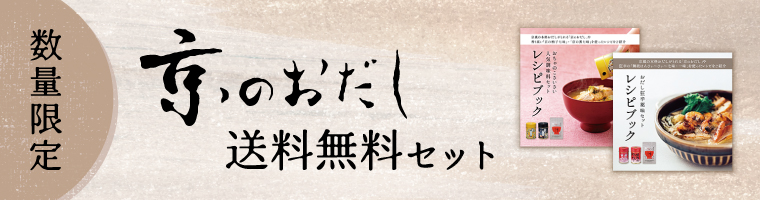 数量限定レシピブック特典付き「京のおだし」送料無料セット