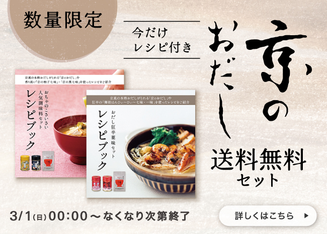 数量限定レシピブック特典「京のおだし」送料無料セット
