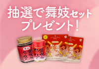 舞妓はんひぃ～ひぃ～ラー油ポテトスティックXキャンペーン