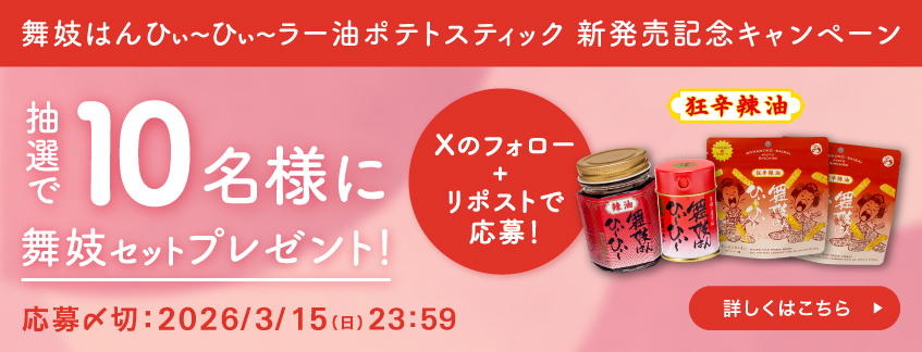 舞妓はんひぃ～ひぃ～ラー油ポテトスティックXキャンペーン