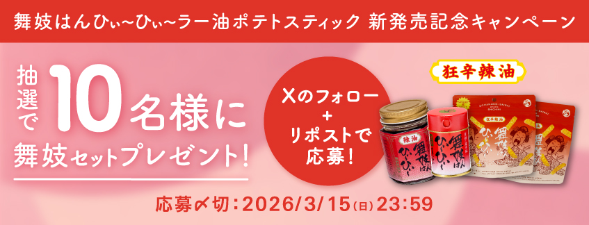 新商品『舞妓はんひぃ～ひぃ～ラー油ポテトスティック』発売記念！Xプレゼントキャンペーン