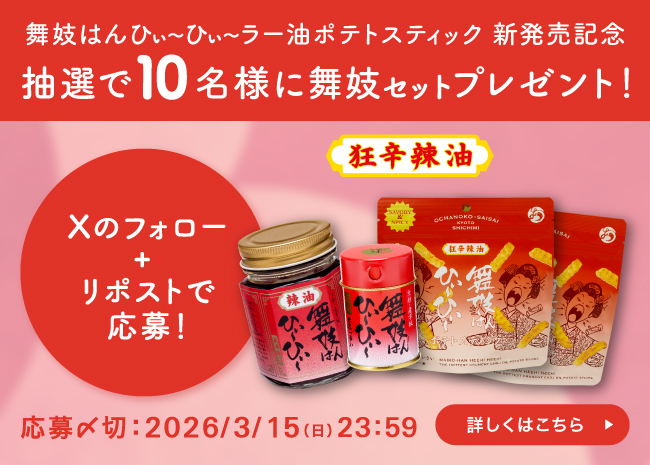 舞妓はんひぃ～ひぃ～ラー油ポテトスティックXキャンペーン