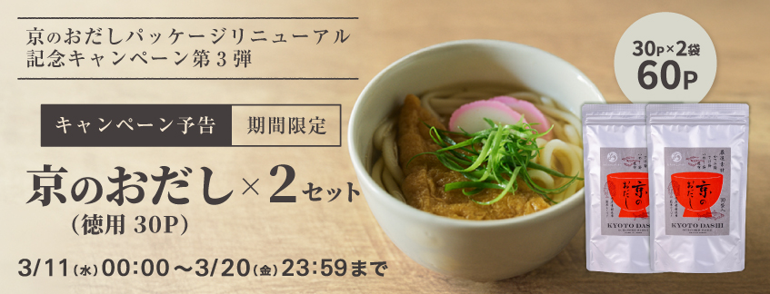 京のおだしお徳用セット(30P×2袋）