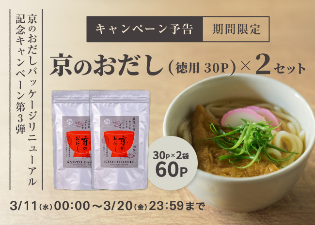 京のおだしお徳用セット(30P×2袋）