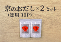 京のおだしお徳用セット(30P×2袋）
