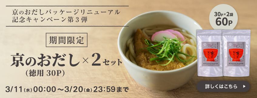 京のおだしお徳用セット(30P×2袋）