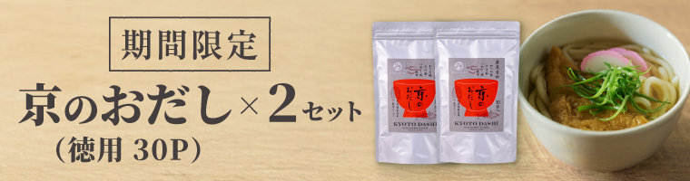 期間限定『京のおだしお徳用セット(30P×2袋)』