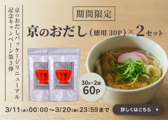 京のおだしお徳用セット(30P×2袋）