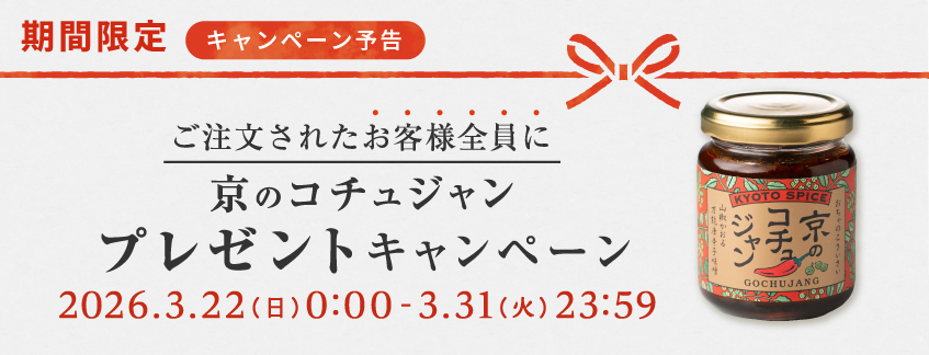 ご注文者様全員に『京のコチュジャン』プレゼントキャンペーン