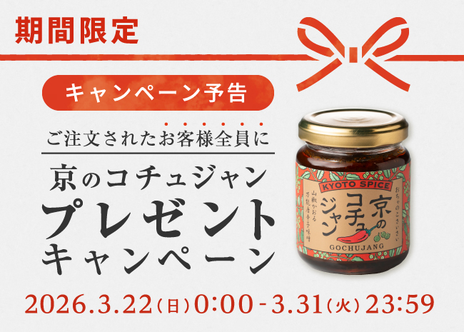 ご注文者様全員に『京のコチュジャン』プレゼントキャンペーン