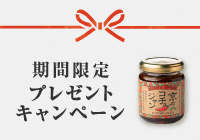 ご注文者様全員に『京のコチュジャン』プレゼントキャンペーン