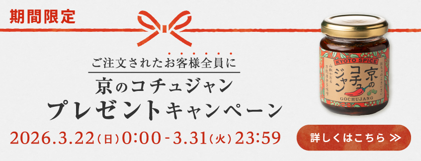 ご注文者様全員に『京のコチュジャン』プレゼントキャンペーン