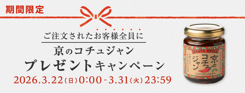 『京のコチュジャン』プレゼント