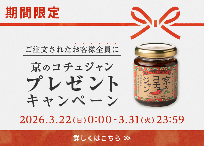 ご注文者様全員に『京のコチュジャン』プレゼントキャンペーン