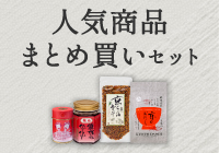 期間限定_送料無料_人気商品まとめ買いセット
