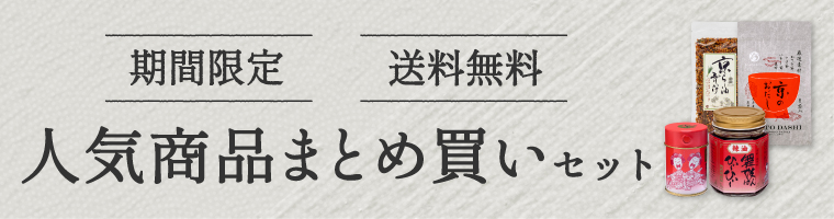 期間限定_送料無料_人気商品まとめ買いセット