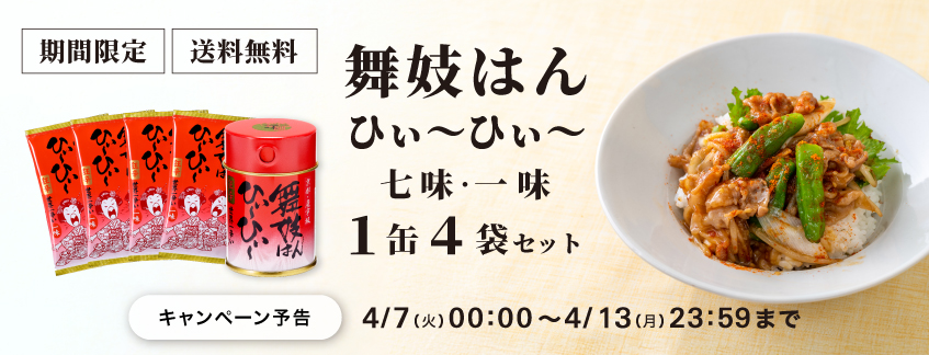 【期間限定】舞妓はんひぃ～ひぃ～七味・一味１缶４袋セット