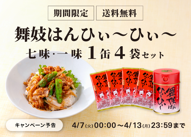【期間限定】舞妓はんひぃ～ひぃ～七味・一味１缶４袋セット