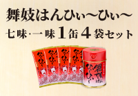 【期間限定】舞妓はんひぃ～ひぃ～七味・一味１缶４袋セット