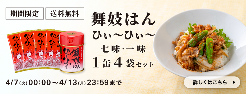 【期間限定】舞妓はんひぃ～ひぃ～七味・一味１缶４袋セット