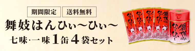 期間限定_送料無料_舞妓はんひぃ～ひぃ～七味・一味１缶４袋セット
