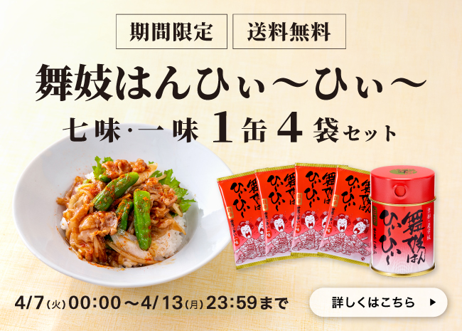 【期間限定】舞妓はんひぃ～ひぃ～七味・一味１缶４袋セット