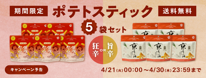 【期間限定・送料無料】ポテトスティック5袋セット
