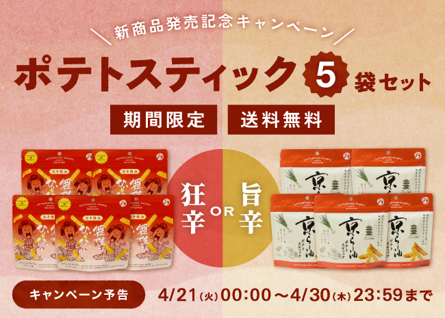【期間限定・送料無料】ポテトスティック5袋セット