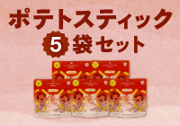 舞妓はんひぃ～ひぃ～ラー油ポテトスティック