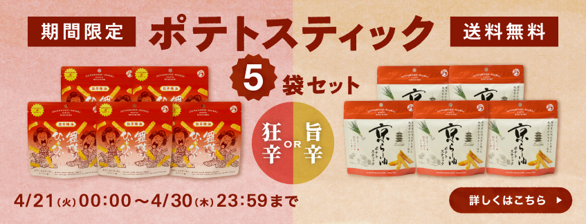 【期間限定・送料無料】ポテトスティック5袋セット