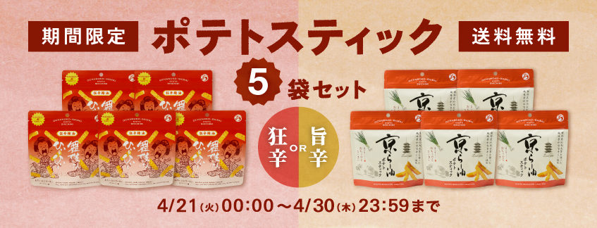 【期間限定・送料無料】ポテトスティック5袋セット