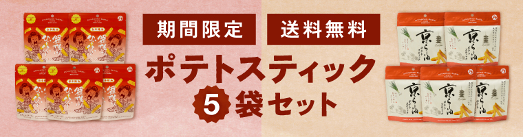 期間限定_送料無料_ポテトスティック5袋セット