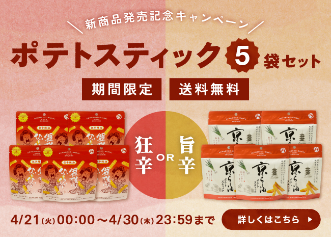 【期間限定・送料無料】ポテトスティック5袋セット