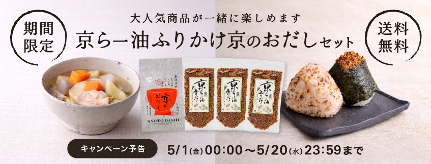 【期間限定・送料無料】京らー油ふりかけ×京のおだしセット