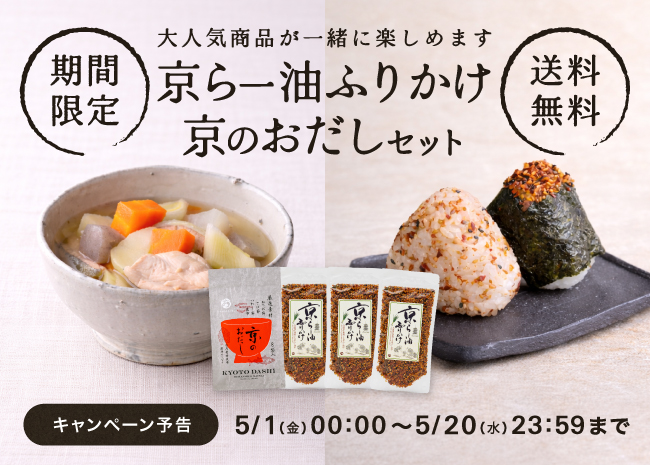 【期間限定・送料無料】京らー油ふりかけ×京のおだしセット