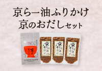 【期間限定・送料無料】京らー油ふりかけ×京のおだしセット