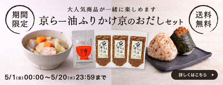 【期間限定・送料無料】京らー油ふりかけ×京のおだしセット
