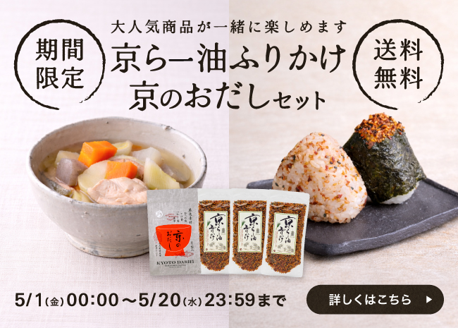 【期間限定・送料無料】京らー油ふりかけ×京のおだしセット