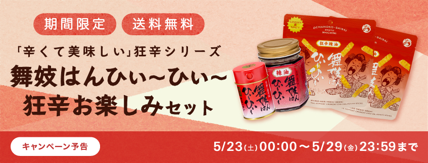 期間限定_送料無料_舞妓はんひぃ～ひぃ～狂辛お楽しみセット