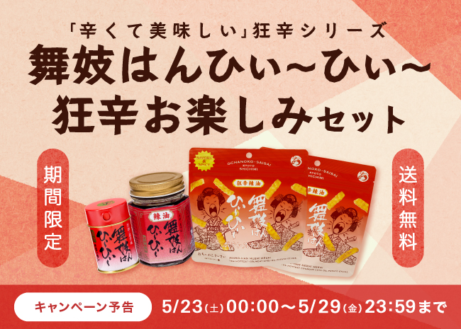 【期間限定】舞妓はんひぃ～ひぃ～狂辛お楽しみセット