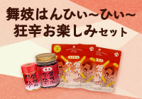 【期間限定】舞妓はんひぃ～ひぃ～狂辛お楽しみセット