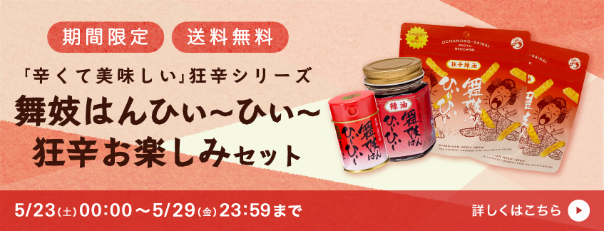 【期間限定】舞妓はんひぃ～ひぃ～狂辛お楽しみセット