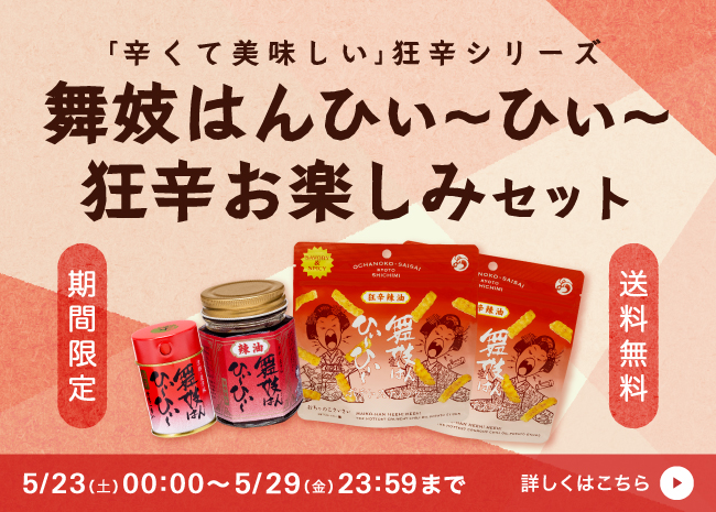 【期間限定】舞妓はんひぃ～ひぃ～狂辛お楽しみセット