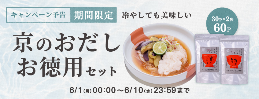【期間限定】京のおだしお徳用セット