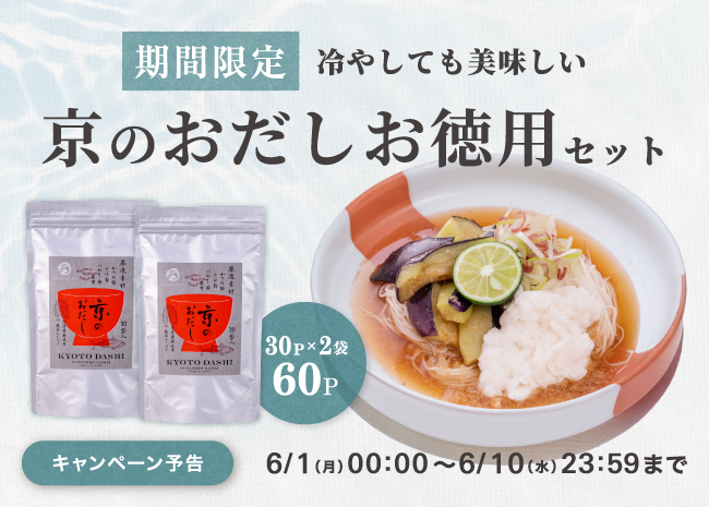 【期間限定】京のおだしお徳用セット