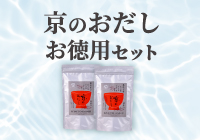 【期間限定】京のおだしお徳用セット